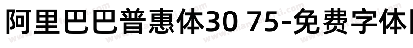 阿里巴巴普惠体30 75字体转换